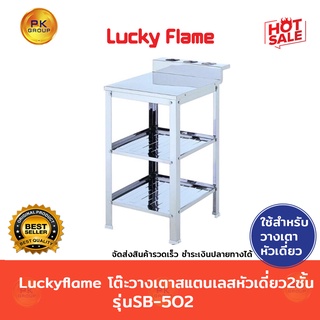 Luckyflame โต๊ะวางเตา สแตนเลสหัวเดี่ยว 2ชั้น รุ่นSB-502 ลัคกี้เฟลม