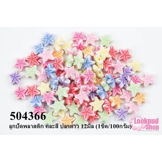 ลูกปัดพลาสติก คละสี ปลาดาว 12มิล (1ขีด/100กรัม)