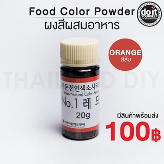 ผงสีผสมอาหารสีส้ม 20กรัม - Eden Food Color Powder Orange 20g