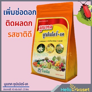 ปุ๋ยทางใบ นูแทค ซุปเปอร์ เค เพิ่มช่อดอก ติดผลดก รสชาติดี ออกดอก ช่วยสะสมอาหาร ขนาดบรรจุ 1 กิโลกรัม