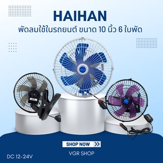 Haihan พัดลมติดรถยนต์ ขนาด 10 นิ้ว 6 ใบพัด DC 12V - 24V