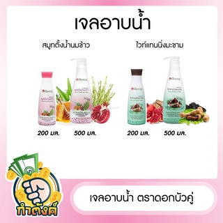 เจลอาบน้ำดอกบัวคู่ ขนาด 200 มล และ 500 มล by กำตังค์