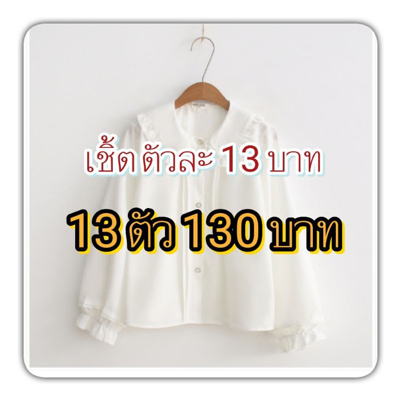 สินค้าเฉพาะไลฟ์สด ตัวละ13 บาท 13ตัว130