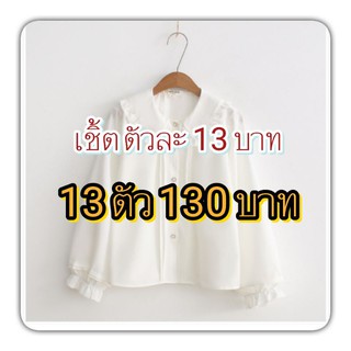 สินค้าเฉพาะไลฟ์สด ตัวละ13 บาท 13ตัว130