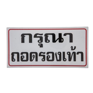 ป้ายข้อความพลาสติก "กรุณาถอดรองเท้า" 10x20 ซม. ONE Plastic text label "Please take off your shoes" 10x20 cm. ONE