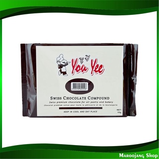 สวิตส์ คอมพาวด์ 1 กิโลกรัม ยูยี You Yee Swiss Chocolate Compound ช็อกโกแลต ช๊อกโกแลต ช้อกโกแลต ผงช็อกโกแลต ช็อกโกแลตผง