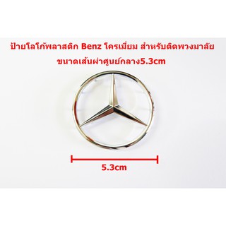 ป้ายโลโก้Benzพลาสติกชุบโครเมี่ยมขนาดเส้นผ่าศูนย์กลาง 5.3 cm สำหรับติดพวงมาลัยติดตั้งด้วยขาเสียบด้านหลัง