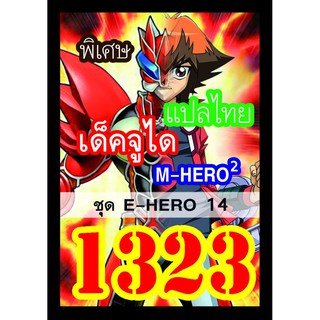 1323 จูได E-HERO 14 การ์ดยูกิภาษาไทย