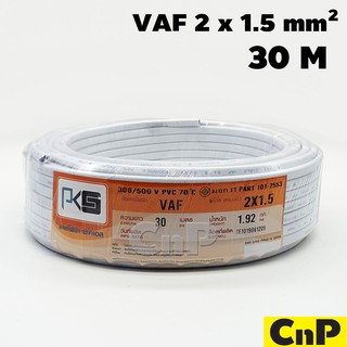 PKS สายไฟ สายคู่ ขาว พีเคเอส VAF 2 x 1.5 mm² (30 ม.)