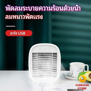 chokchaistore พัดลมไอน้ำมินิ พัดลมไอความเย็น electric fanำ