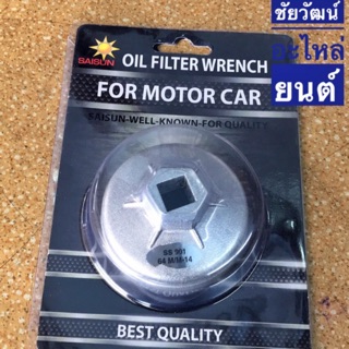 ถ้วยถอดกรองน้ำมันเครื่อง (อลูมิเนียม) สำหรับรถ Toyota / Honda เบอร์ SS 901 (64M/M-14)