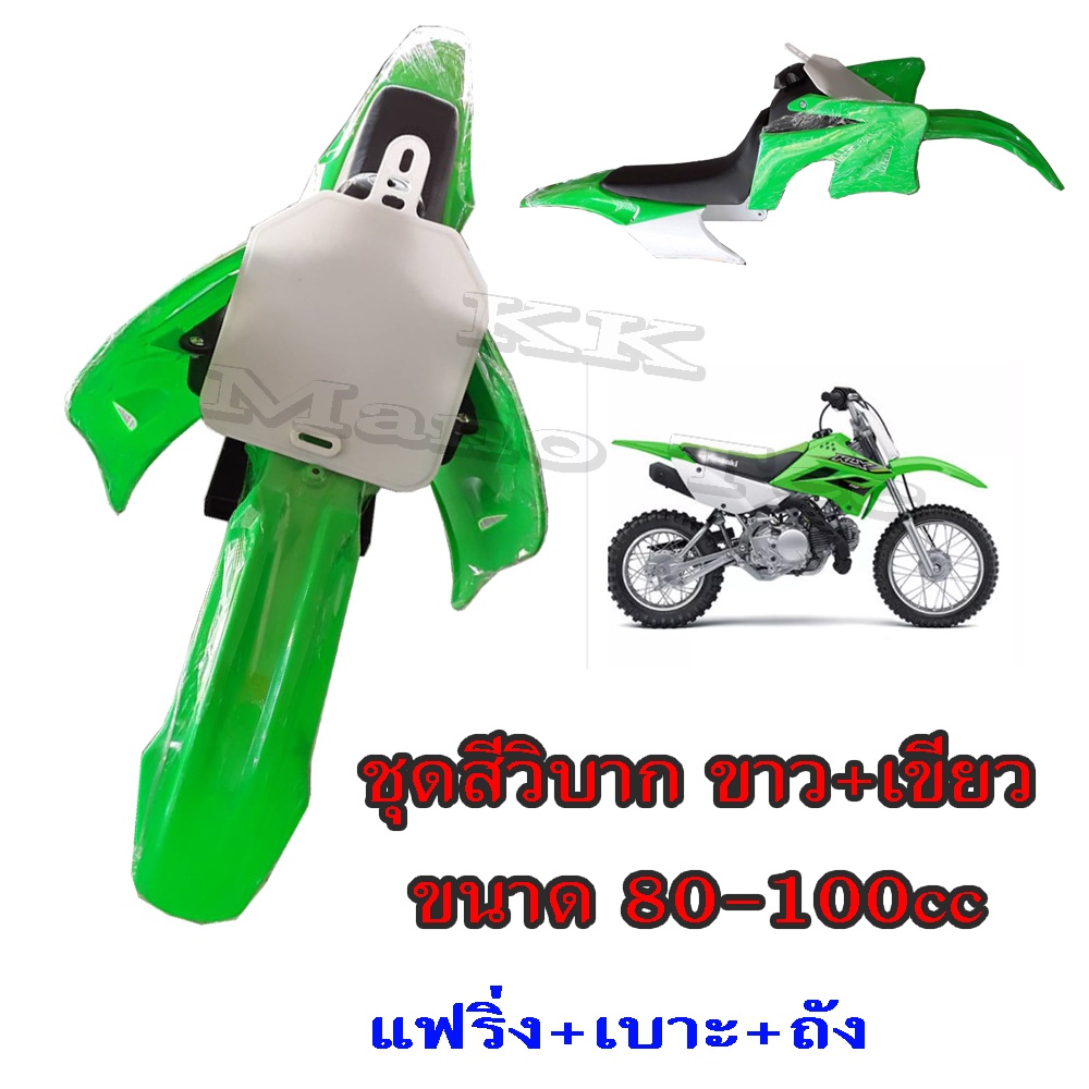 ชุดสีวิบากแปลง ครบชุด 80-100cc. แปลงใส่KSR ชุดแฟริ่งวิบาก KLX 110 KLX110 KX65 KX 65 Suzuki  รถวิบากแ