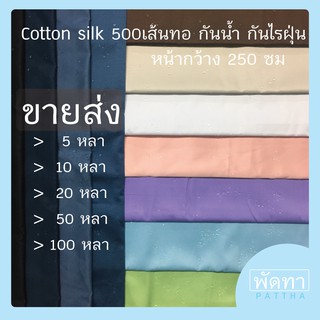 ขายส่ง ผ้า cotton silk 500เส้นทอ หน้ากว้าง 250 C.M.  กันไรฝุ่น  สะท้อนน้ำ