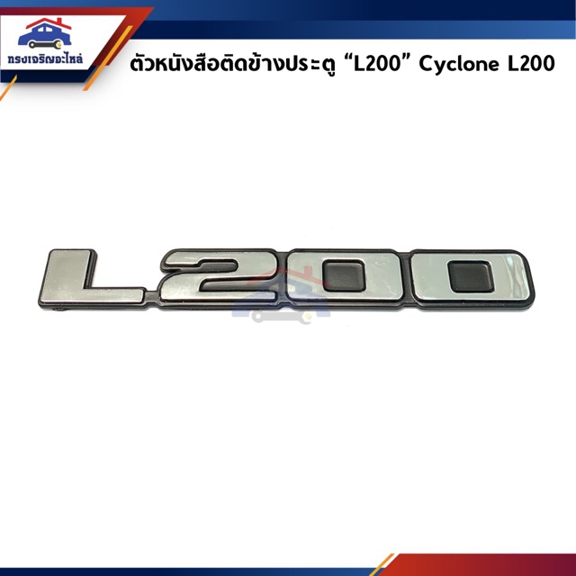 📦 ตัวหนังสือติดข้างประตู “L200” Mitsubishi Cyclone L200