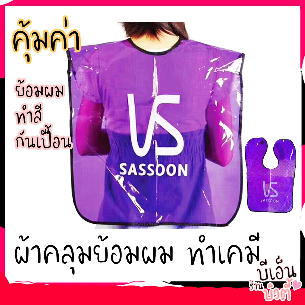 [B10]ผ้าคลุมทำสี ผ้าคลุมย้อม ผ้าคลุมสำหรับทำสีผม