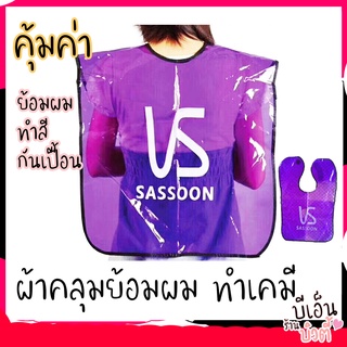 [B10]ผ้าคลุมทำสี ผ้าคลุมย้อม ผ้าคลุมสำหรับทำสีผม ผ้าคลุมทำผม ผ้าคลุมทำผมกันน้ำอย่างดี อุปกรณ์ทำผม