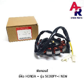 (SCOOPY-I NEW) ฟิลคอยล์ HONDA - SCOOPY I NEW มัดไฟ สกูปปี้ ไอ ตัวใหม่