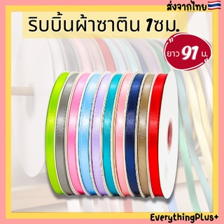 [ร้านไทย🇹🇭] Ribbon ​ริบบิ้นผ้าซาติน 1ซม. ริบบิ้นผ้า​ ริบบิ้นผูกกล่องเค้ก​ ริบบิ้น ผ้าซาติน หน้ากว้าง 1cm. โบว์ผ้า