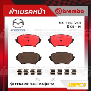 BREMBO ผ้าเบรคหน้า MAZDA MX-5 NC ปี05-14 เอ็มเอ็กซ์-5 (Ceramic ระยะเบรคนุ่มนวล)