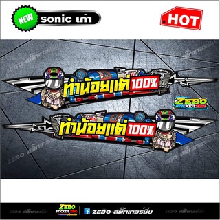 สติ๊กเกอร์แต่ง Sonicเก่าทำน้อย100% ด้านข้าง