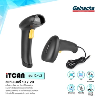 Gainscha iC-L2 เครื่องยิงบาร์โค้ด สแกนบาร์โค้ด มือถือเครื่องสแกนบาร์โค้ด laser scanner เครื่องอ่านบาร์โค้ด 2D มีสาย