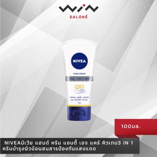 NIVEA นีเวีย แฮนด์ ครีม แอนตี้ เอจ แคร์ คิวเทน 3 in 1 ครีมบำรุงผิวมือ 75 มล. แฮนด์ครีม ครีมทามือ