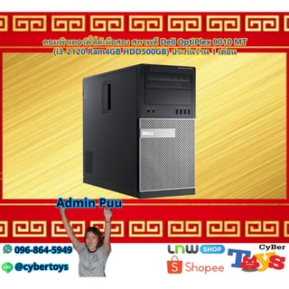 คอมพิวเตอร์ตั้งโต๊ะมือสอง สภาพดี Dell OptiPlex 9010 MT (i3-2120 Ram4GB HDD500GB) ประกันร้าน 1 เดือน