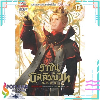 หนังสือ ราชันบัลลังก์เวท เล่ม 13#  สยามอินเตอร์บุ๊คส์