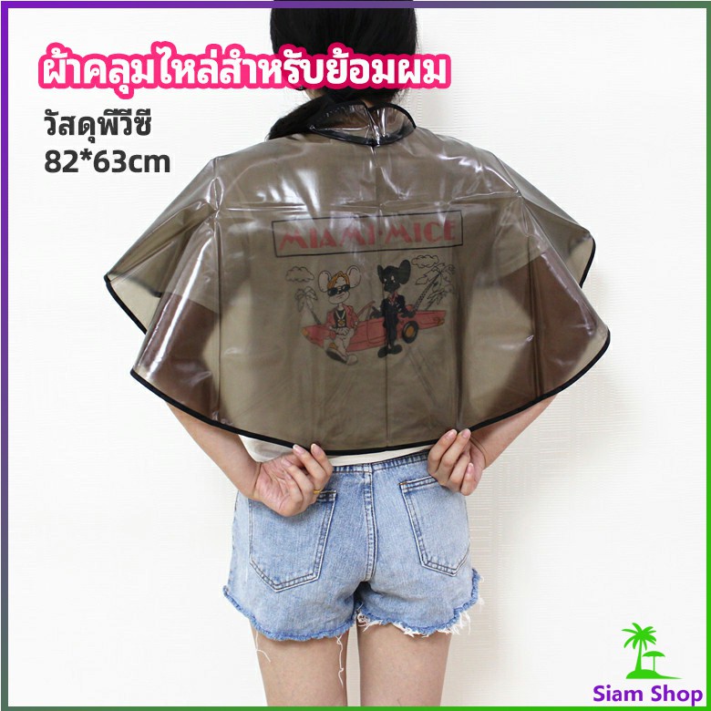ผ้าคลุมย้อมแบบยาง Shawl for dyeing hair