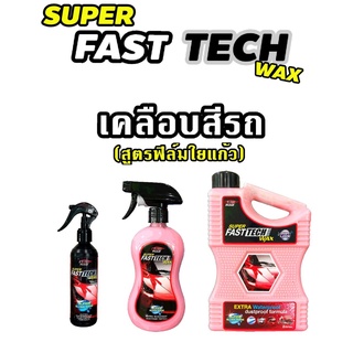 เคลือบสีรถสูตรใยแก้ว Super fasttech wax