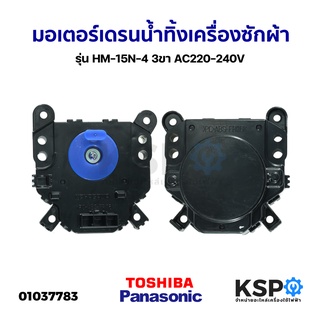 มอเตอร์เดรนน้ำทิ้ง เครื่องซักผ้า TOSHIBA / PANASONIC รุ่น HM-15N-4 3ขา AC220-240V อะไหล่เครื่องซักผ้า