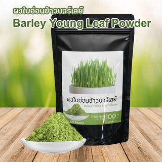 ผงใบอ่อนข้าวบาร์เลย์  ข้าวบาร์เลย์ Barley Young Leaf Powder ผงผัก ผงผลไม้ ขนาด 100 กรัม