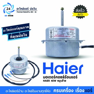 มอเตอร์คอยล์ร้อน HAIER , YORK 40 W หมุนซ้าย มอเตอร์แอร์ไฮเออร์ 9,000-13,000 BTU