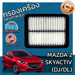 กรองอากาศเครื่อง มาสด้า 2 สกายแอคทีฟ (DJ/DL) Mazda 2 Skyactiv Engine Air Filter มาสดา 2 สกายแอคทิฟ