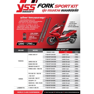 ชุดสปริงโหลดหน้า YSS FORK SPORT KIT FORZA /ADV /PCX /CLICK /SCOOPY /WAVE /GRAND FILANO /N-MAX /X-MAX /AEROX และLAMBRETTA