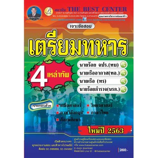 เจาะข้อสอบเตรียมทหาร 4 เหล่า ปี 2563