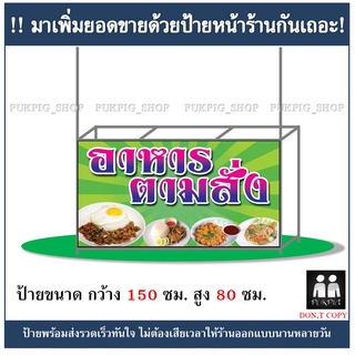 ป้ายร้านอาหารตามสั่ง ยาว 150ซม. สูง 80ซม. ( !!ป้ายมีตำหนิ ลดราคา!! )