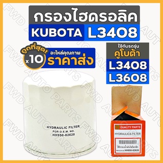 กรองไฮดรอลิค / กรองน้ำมันไฮโดรลิค / ไส้กรองน้ำมันไฮดรอลิค รถไถ คูโบต้า KUBOTA L3408 / L3608 (HH950-82620) 1กล่อง(10ชิ้น)