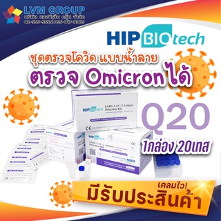 ATK น้ำลาย HIP Q20 1กล่อง 20เทส (ส่งไว เคลมได้) ชุดตรวจโควิดแบบน้ำลาย