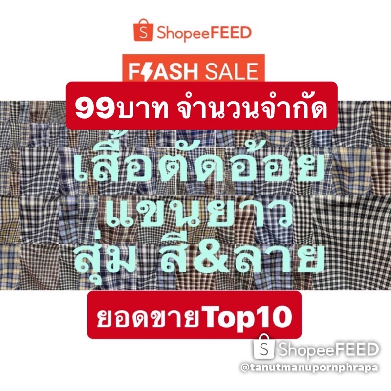 แขนยาว มือหนึ่ง เสื้อไหม่ ลายสก็อต (งดเลือกสี&ลาย)