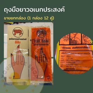(ถุงมือกล่องตราเสือ) ถุงมือสีส้มยาวหนาอเนกประสงค์ ตราเสือ ของแท้100% (1กล่อง/12คู่)