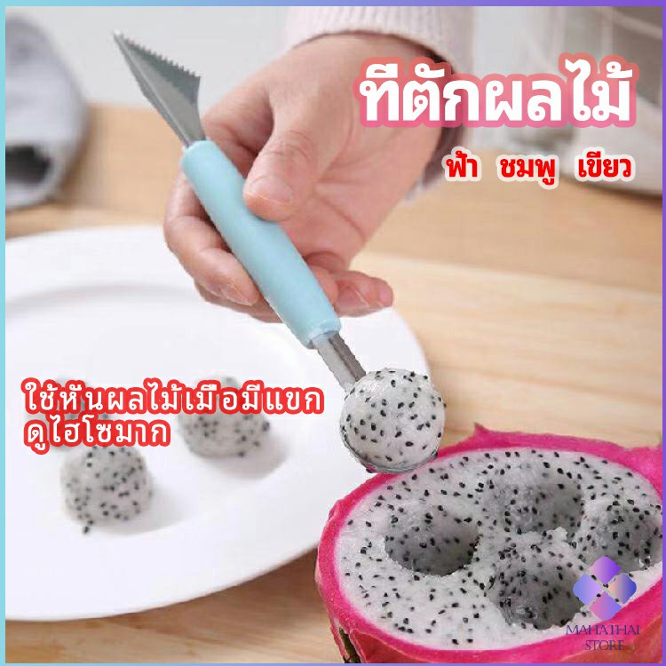 MahaThai ที่ตักผลไม้ 2 in 1  แกะสลักผลไม้ fruit spoon