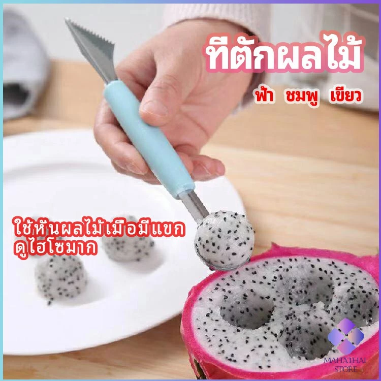 MahaThai ที่ตักผลไม้ 2 in 1 แกะสลักผลไม้ fruit spoon
