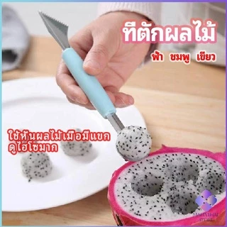 MahaThai ที่ตักผลไม้ 2 in 1 แกะสลักผลไม้ fruit spoon
