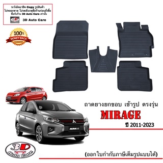 ผ้ายางปูพื้น ยกขอบ เข้ารูป ตรงรุ่น Mitsubishi Mirage 2011-2023 (ขนส่ง 1-3วัน) พรมยางยกขอบ ถาดยางปูพื้นรถ Mirage