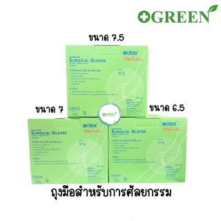 ถุงมือสเตอร์ไรด์ ไม่มีแป้ง สำหรับ ผ่าตัด ศัลยกรรม ยี่ห้อ MOTEX