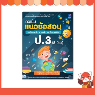 หนังสือ ติวเข้มแนวข้อสอบ โรงเรียนสาธิต คาทอลิก และห้อง Gifted ป.3 (8 วิชา)07536