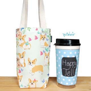 "ถุงใส่แก้ว" ลายน้องหมา Corgi &amp; Bang Keaw