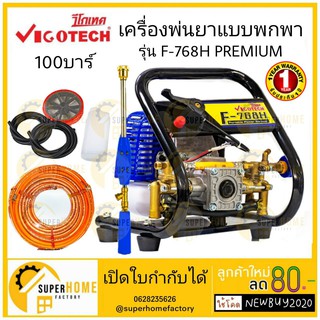 เครื่องพ่นยาแบบพกพา แรงดัน 100 บาร์ วีโกเทค F52-768 HPREMIUM เครื่องพ่นยา พ่นยา