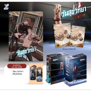 วันสุขวิทยา โดย นทกรแถมที่คั่นจิบิไดคัต และ VBox ชุดวิทยา ตามรูป